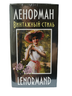 Карти Таро Ленорман вінтажний стиль (карти та інструкція російською мовою) 72 карти, стандартний розмір, ar. 233-09 233-09 фото