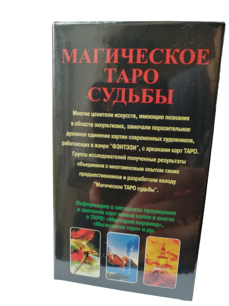 Карты Таро Магическое Таро судьбы (карты и инструкция на русском языке) 78 карт, стандартный размер ar. 233-11 233-11 фото