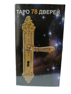 Карти Таро Двері 78 дверей (карти та інструкція російською мовою) 78 карт, стандартний розмір, ar. 233-12 233-12 фото