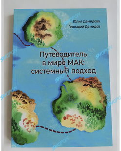 Книга &laquo;Посібник у світі MAК: систематичний підхід&raquo;, книга для роботи з МАК картками, метафоричними асоціативними картками, Демідов Геннадій, Демідова Джулія. Психосфера проект Ar.1101 IST04 фото