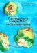 Книга &laquo;Путеводитель в мире МАК: системный подход&raquo;, книга по работе с МАК картами, метафорическими ассоциативными картами, Демидов Геннадий, Демидова Юлия. Проект &laquo;Психосфера&raquo; ar.1101 IST04 фото 7